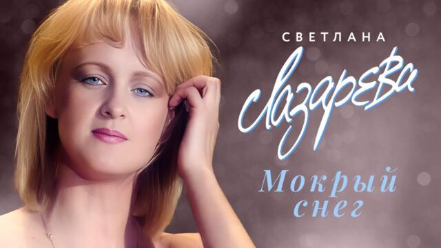 Светлана Лазарева - Мокрый снег