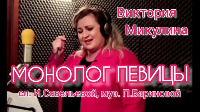 Виктория Микулина   -   МОНОЛОГ ПЕВИЦЫ