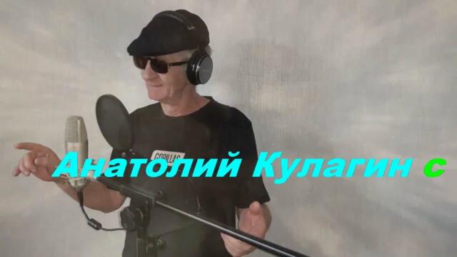 Анатолий Кулагин - Буду Ждать