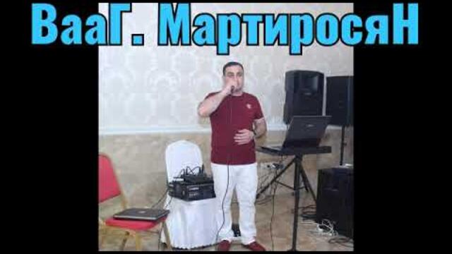 ВААГ МАРТИРОСЯН  -  СМОЛОДУ СЕДЕЮ