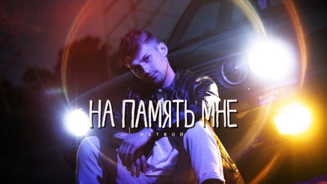НЕТВОЙ - На память мне