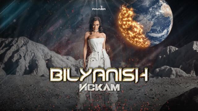 BILYANISH - ISKAM / Биляниш - Искам | Official video 2023