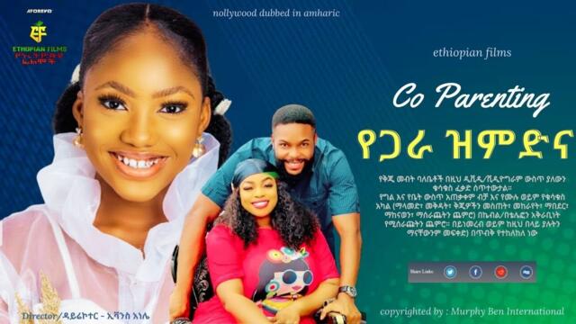 አንድ ምኞት Co Parenting  | nollywood dubbed in Amharic | full HD 2023 movie