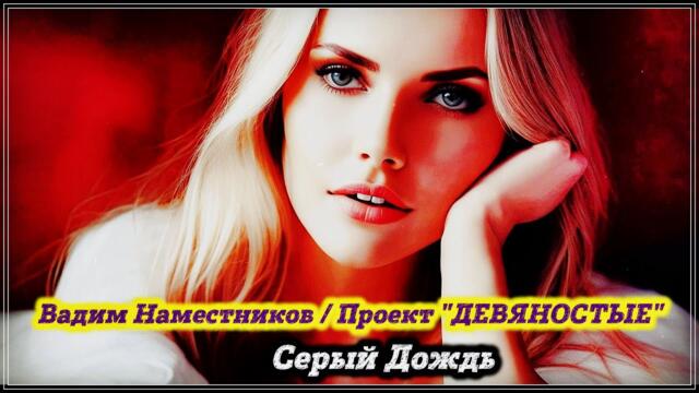 Вадим Наместников - СЕРЫЙ ДОЖДЬ