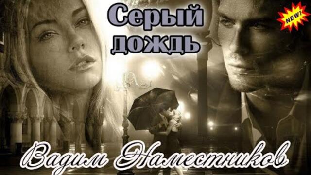 ВАДИМ НАМЕСТНИКОВ - СЕРЫЙ ДОЖДЬ