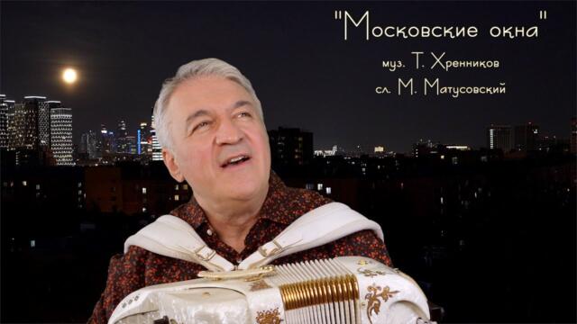 ВАЛЕРИЙ СЁМИН  -  "МОСКОВСКИЕ ОКНА".