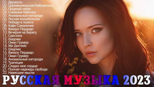 Хиты 2023 🔔 Топ Шазам   🔝 Лучшие Хиты  - Новинки Музыки - Русская Музыка