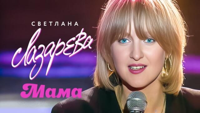 Светлана Лазарева - Мама