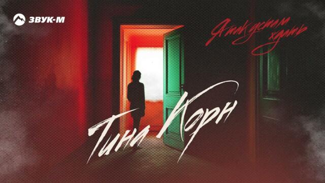 Тина Корн - Я так устала ждать