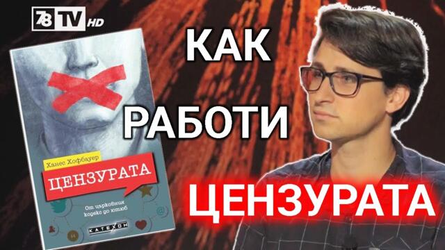 Мартин Петрушев разговоря с Иван Кулеков за цензурата в миналото и днес