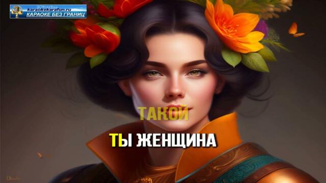 Степанян Артур  -  Женщина дарованная небом