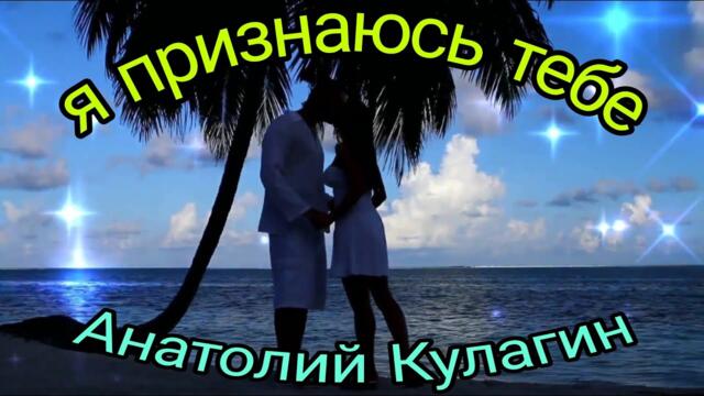 Анатолий Кулагин💥Я ПРИЗНАЮСЬ ТЕБЕ