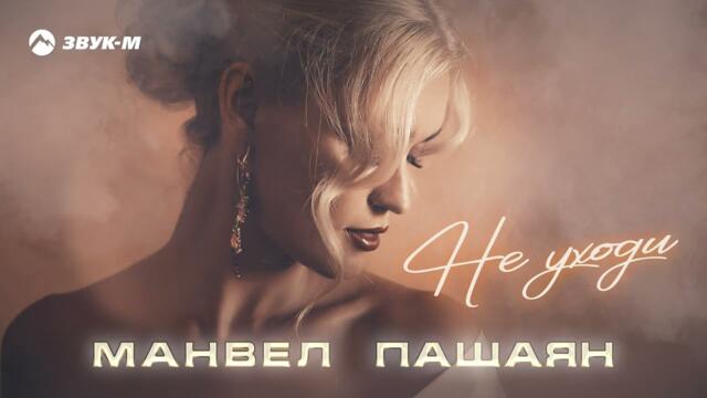 Манвел Пашаян - Не уходи