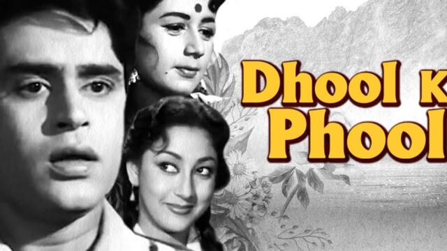Dhool Ka Phool / Цветя в прахта (1959) - бг аудио  - част 1