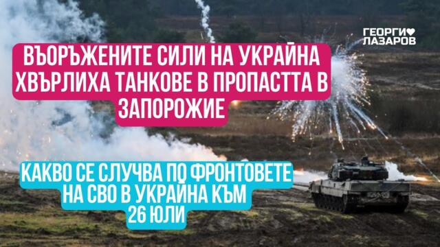 Какво се случва по фронтовете на СВО в Украйна към 26 юли?