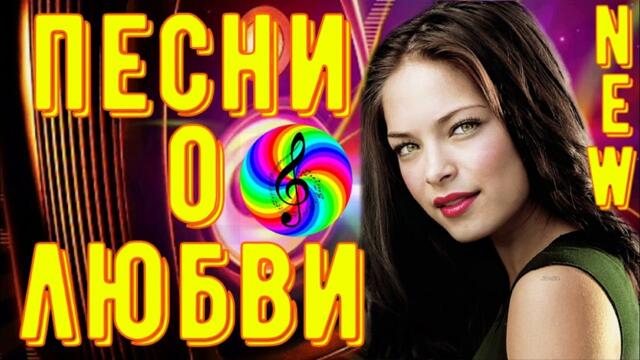 Песни о Любви