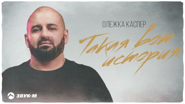 Олежка Каспер - Такая вот история