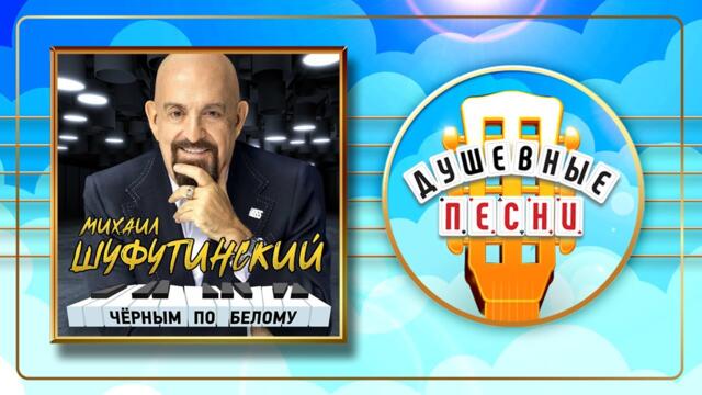 МИХАИЛ ШУФУТИНСКИЙ ✬ ЧЁРНЫМ ПО БЕЛОМУ