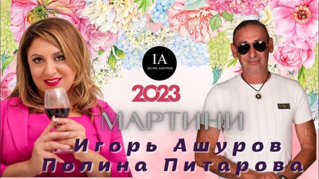 Полина Питарова и Игорь Ашуров  -  Мартини