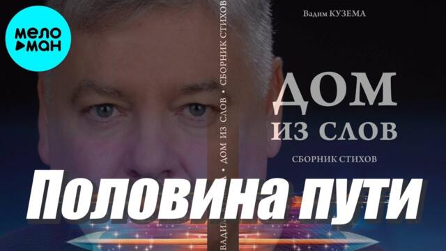 Вадим Кузема – Половина пути