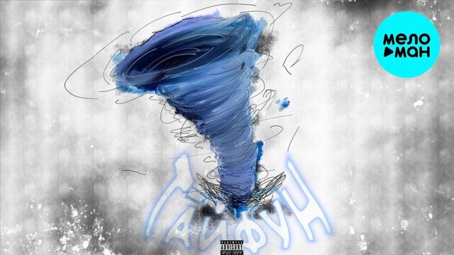 AGAYAN - Тайфун