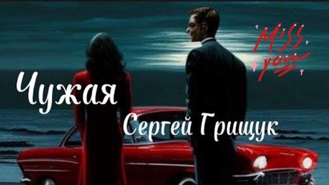 Сергей Грищук   -   Чужая.