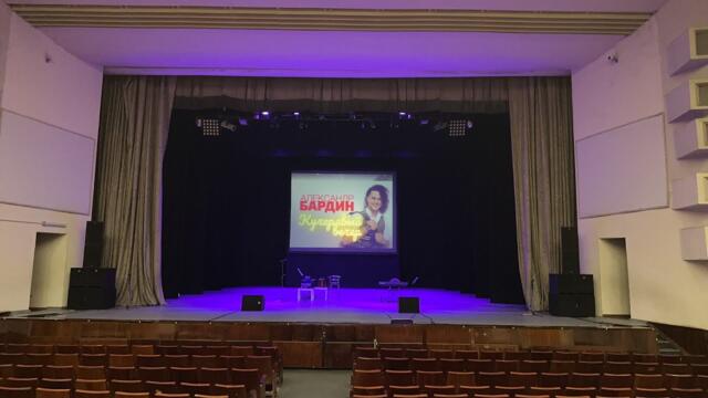 Александр Бардин, Кучерявый вечер в Иваново