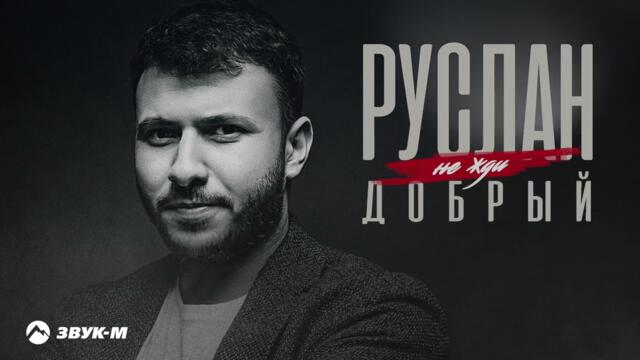 Руслан Добрый - Не жди