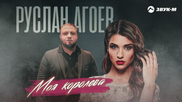 Руслан Агоев - Моя королева