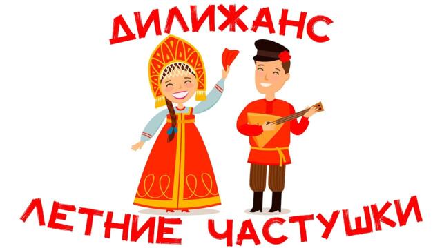 Дилижанс - Летние частушки / Сборник весёлых народных песен!