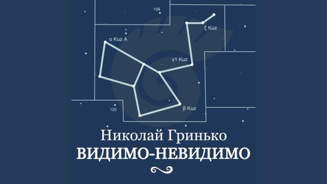 Николай Гринько  -   Видимо-Невидимо