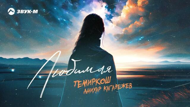 Темиркош и Аниуар Кагазежев - Любимая