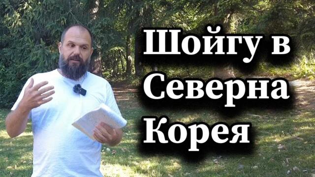 Шойгу в Северна Корея - Димна завеса с А. Сивилов