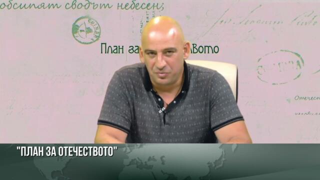 План за отечеството! - Родоотстъпници и предатели или прости натегачи?- Ивайло Танчев от НД Традиция