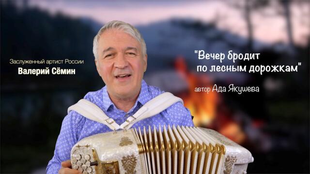 ВАЛЕРИЙ СЁМИН  ❤️  "Вечер бродит по лесным дорожкам"