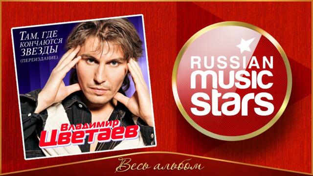 ВЛАДИМИР ЦВЕТАЕВ ❀ НОСТАЛЬГИЧЕСКИЙ АЛЬБОМ ❀ ТАМ, ГДЕ КОНЧАЮТСЯ ЗВЁЗДЫ ✮