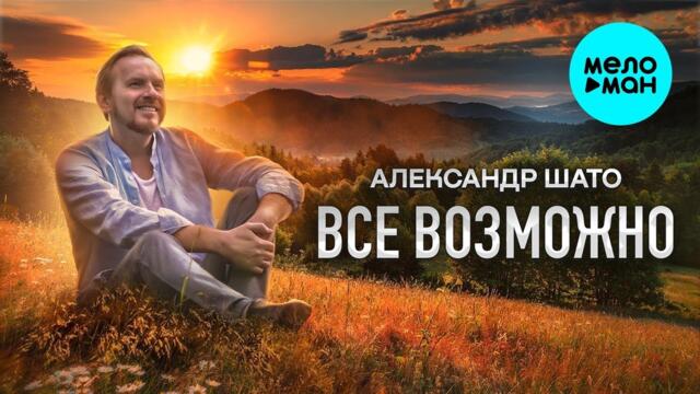 Александр ШАТО – Всё возможно (Single 2023)