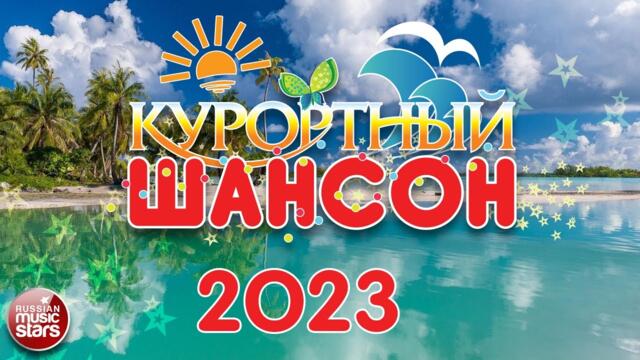 КУРОРТНЫЙ ШАНСОН ☀ 2023 ☀ДУШЕВНЫЕ ПЕСНИ ☀ ЗАЖИГАТЕЛЬНЫЕ  ХИТЫ ☀ ОТДЫХАЕМ ХОРОШО