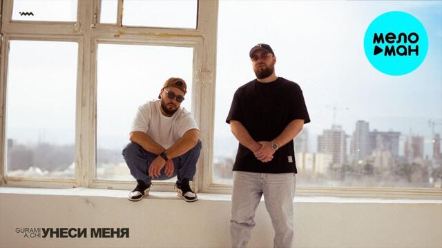 GURAMI, A CHI - Унеси меня