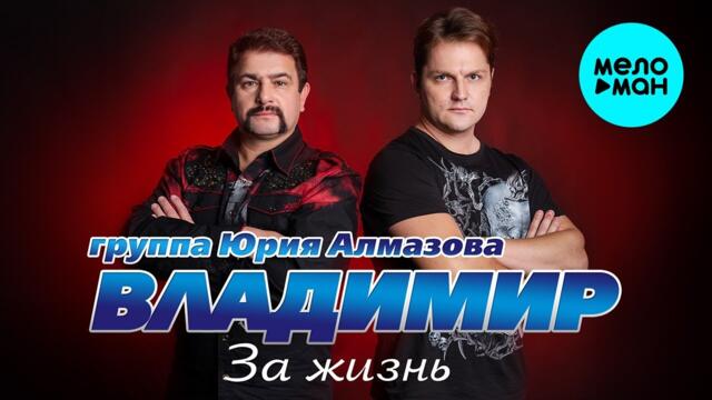 Группа Владимир - За жизнь (Альбом 2023)