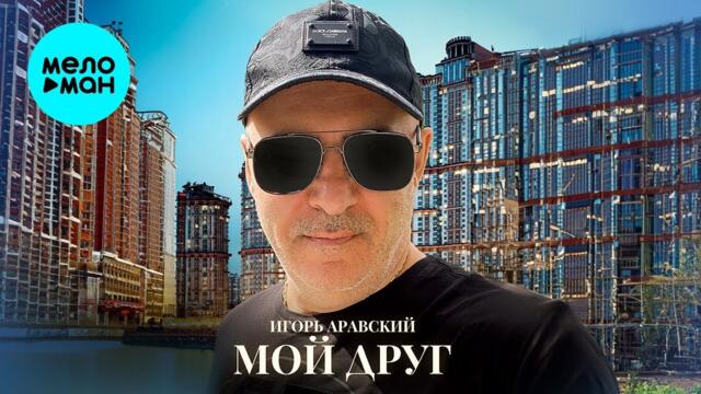 Игорь Аравский – Мой друг