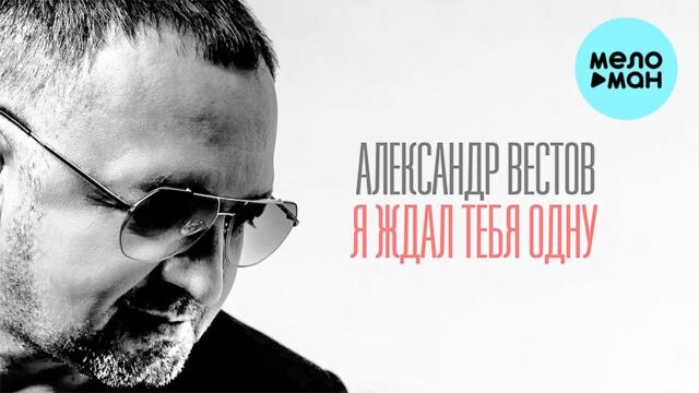 Александр Вестов - Я ждал тебя одну