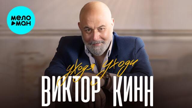 Виктор КинН - Уходя уходи