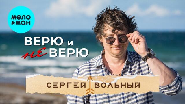 Сергей Вольный - Верю и не верю