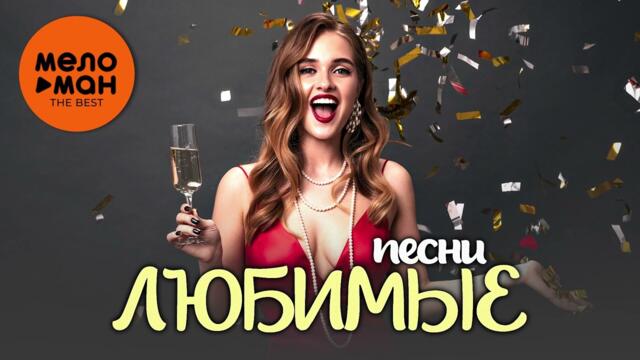 Любимые песни.