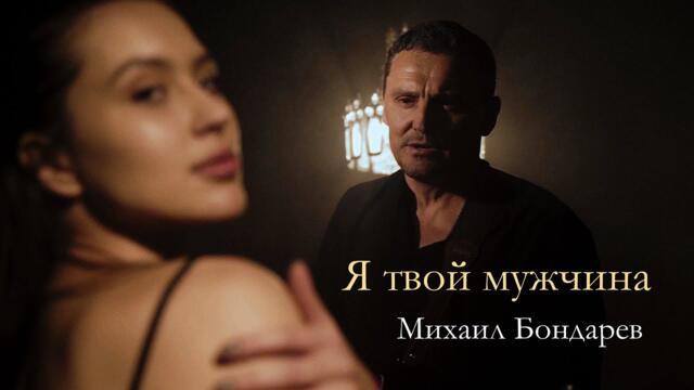 Михаил Бондарев   -   Я твой мужчина