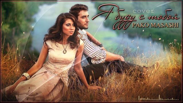 Pako Masashi - Я буду с тобой (cover)