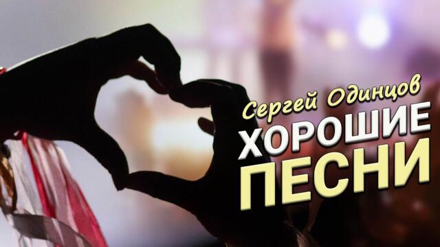 Сергей Одинцов/ Отличные песни для Вас