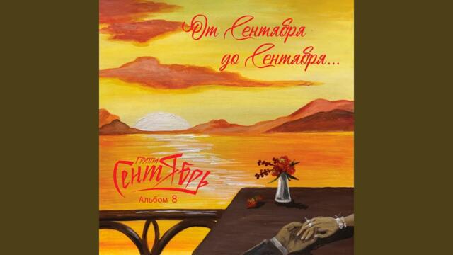 Группа Сентябрь   -   Как же я жил