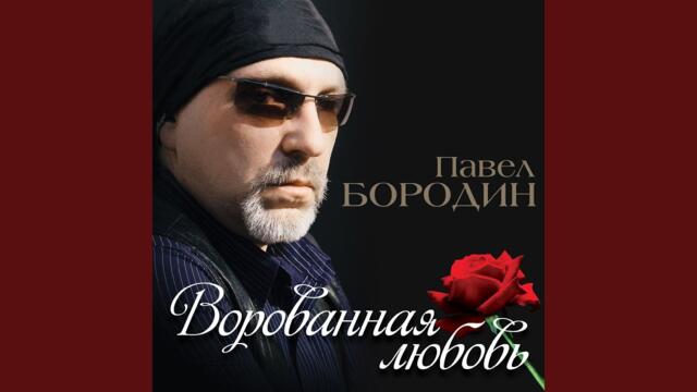 Бородин Павел   -  Ты мне нужна